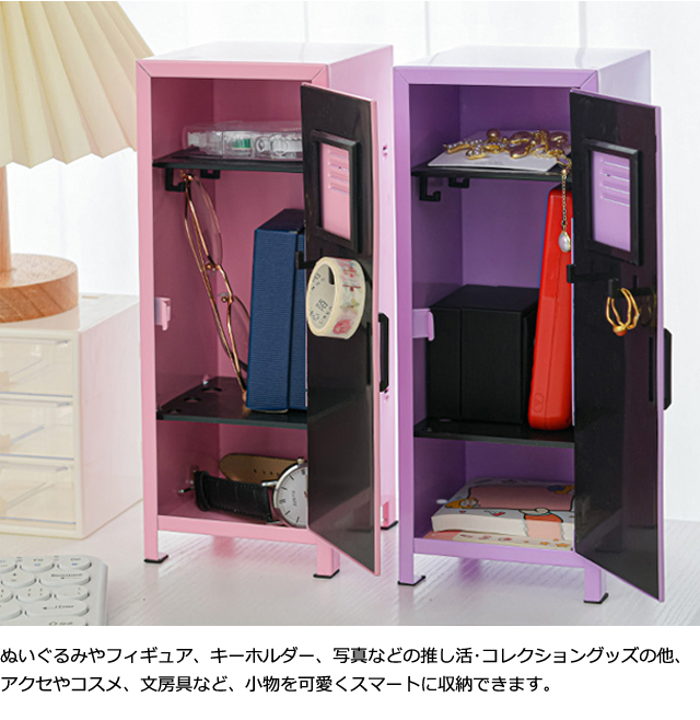 ミニロッカー 卓上 コレクションケース 推し活 コレクション 収納