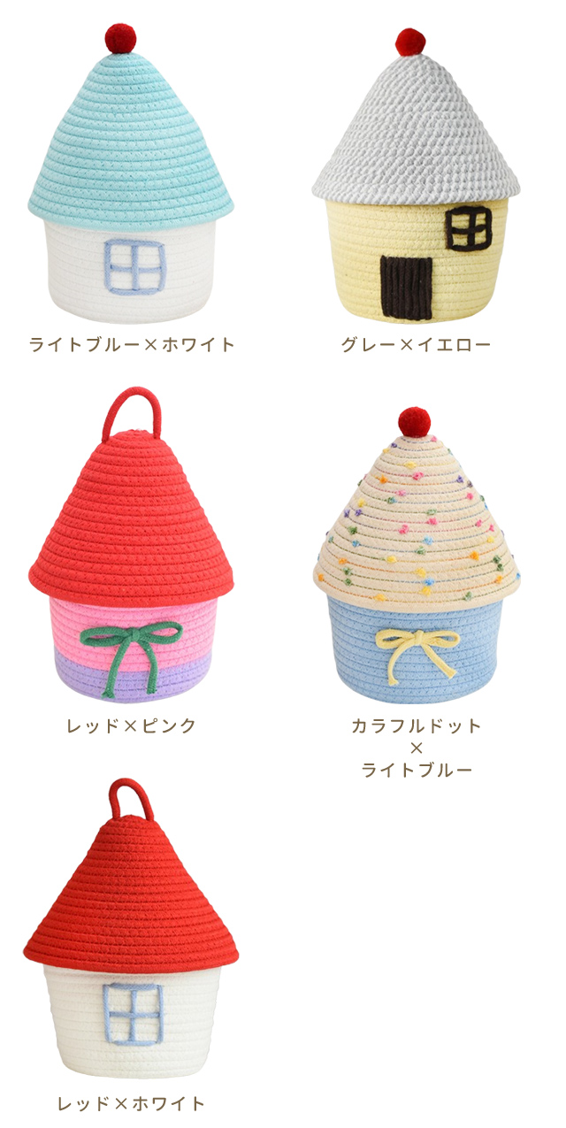 お家型 小物入れ 蓋付き バスケット かご おしゃれ かわいい コットン