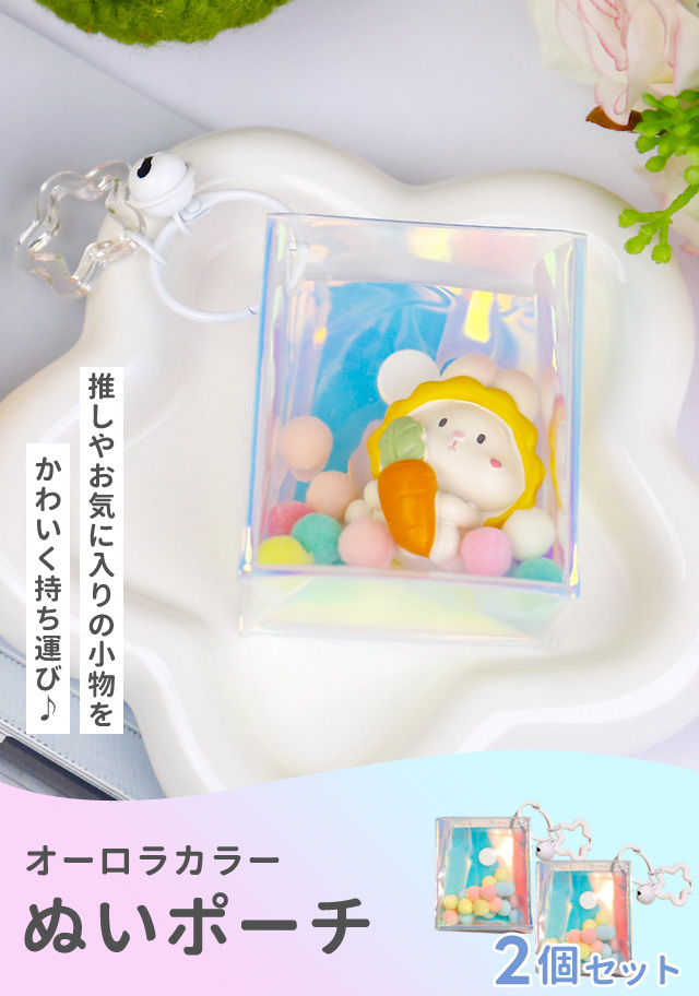 推し活ポーチ ぬいポーチ クリア 透明 ポーチ キーホルダー 2個