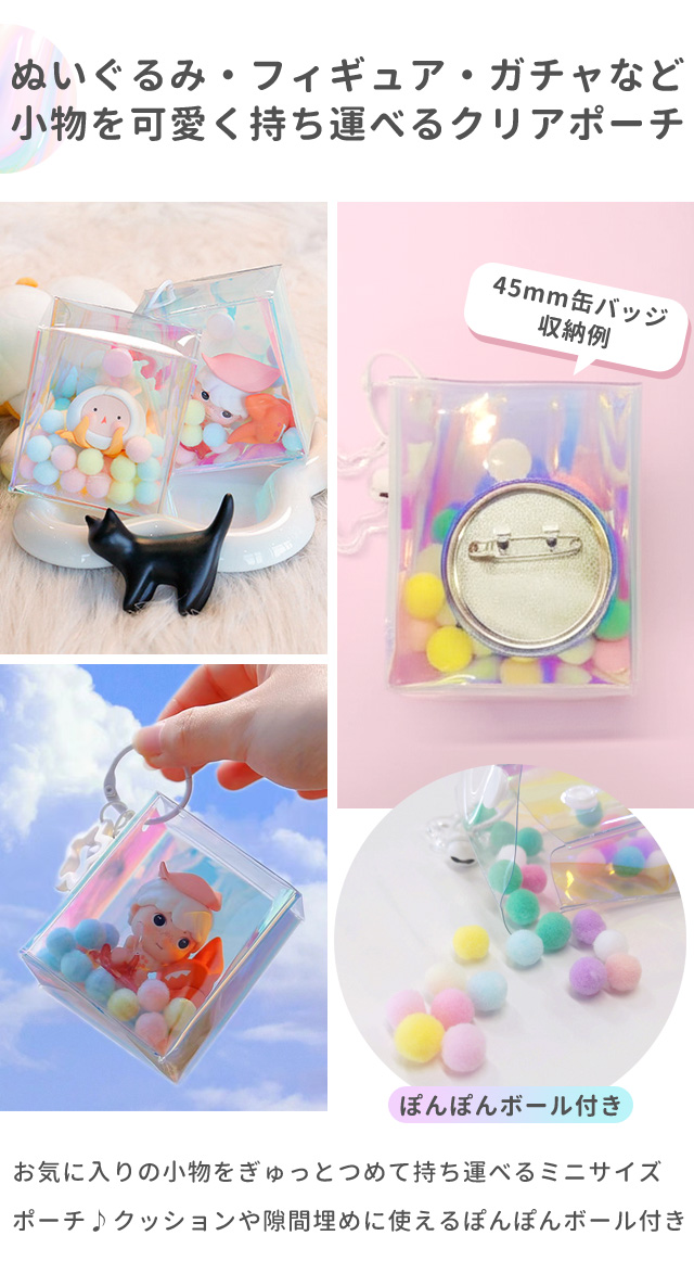 推し活ポーチ ぬいポーチ クリア 透明 ポーチ キーホルダー 2個セット