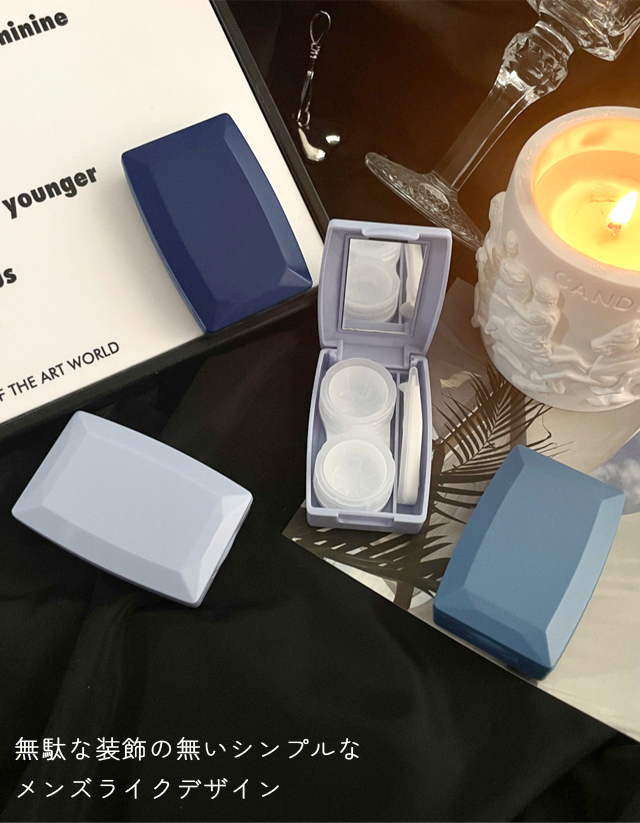 コンタクトケース コンタクトレンズ ケース メンズ 男性 おしゃれ