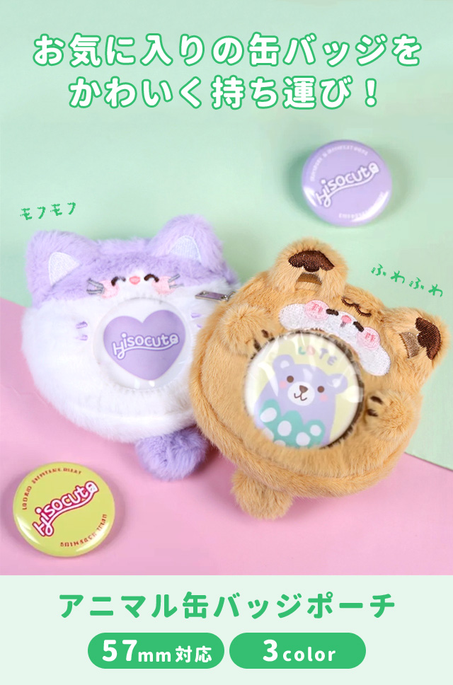缶バッジ ケース ポーチ 収納 キーホルダー 57mm アニマル かわいい