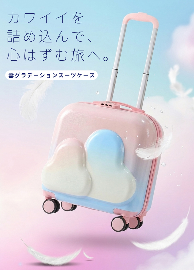 スーツケース 機内持ち込み グラデーション 雲 おしゃれ キャリー