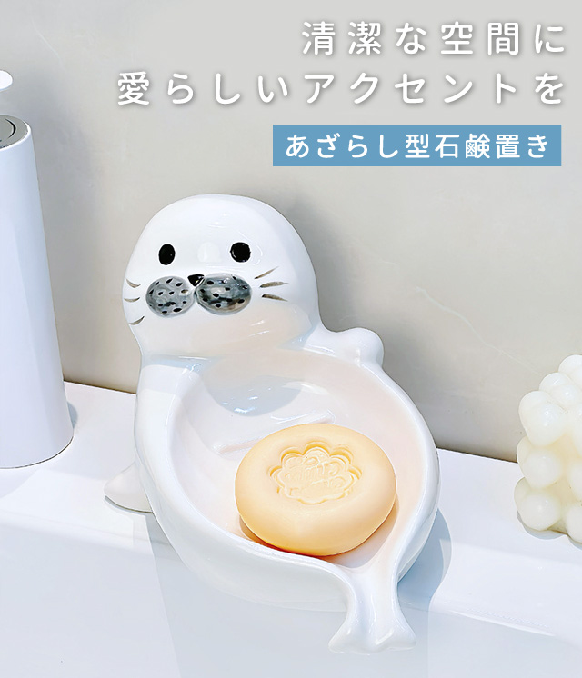 石鹸置き ソープディッシュ あざらし 水切り 水が流れる 陶器 ソープ