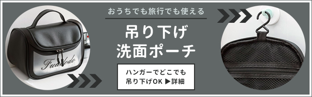 吊り下げポーチリンク