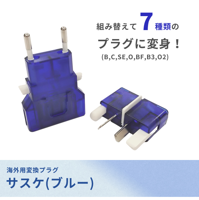 カシムラ マルチプラグ 変換プラグ サスケ ブルー 海外旅行