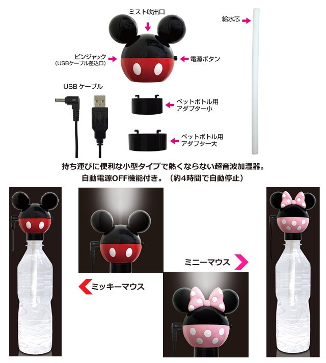 Disney カシムラ 加湿器 超音波式 ペットボトル 超音波加湿器 ミッキーマウス ミニーマウス USB かわいい 卓上 プレゼント  NTD-8/NTD-9 保証付き(hi0a234)