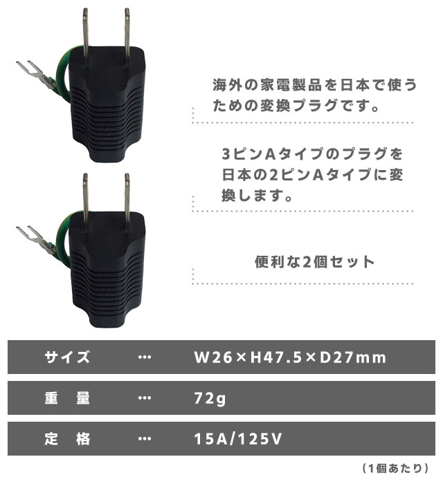 カシムラ 国内用 変換プラグ 3ピンAタイプ → 2ピンAタイプ 2個セット