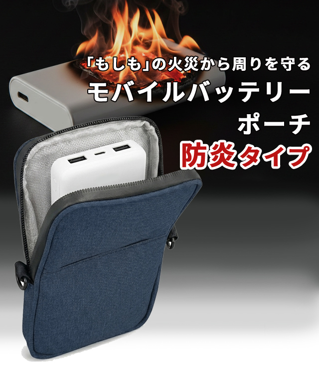 モバイルバッテリー ポーチ 防炎タイプ 防火 燃えにくい 難燃 耐火