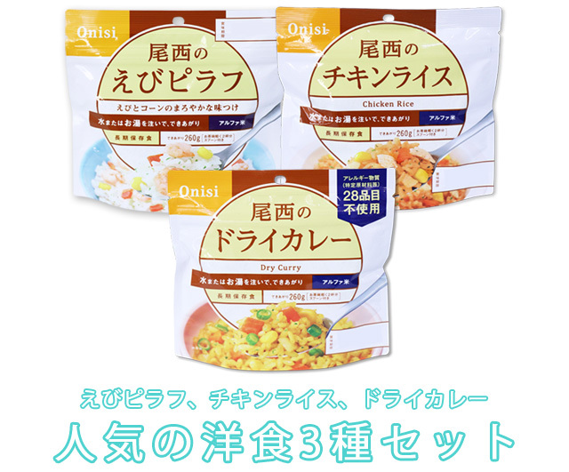 【格安】尾西 アルファ化米 8種 50個セット キャンプ 防災 ho0a108_02.jpg
