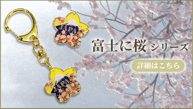 富士に桜リンク