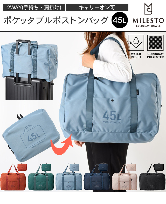 ミレスト ポケッタブル ボストンバッグ 45L 2WAY 手持ち 肩掛け