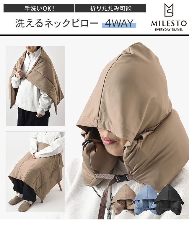 MILESTO UTILITY ミレスト ネックピロー 首枕 4WAY 洗える フード付き