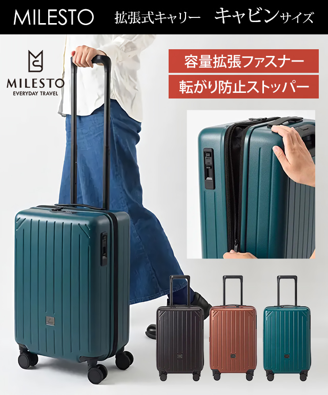 MILESTO ミレスト 拡張 スーツケース ストッパー Sサイズ 機内持ち込み