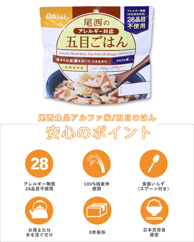 並行輸入品] アルファ米 保存食 日本災害食認証 日本製 〔非常食 アウトドア 備蓄食材〕 fucoa.cl