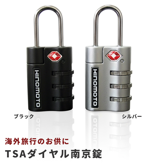 TSA ダイヤル 南京錠 TSAロック 3桁 HINOMOTO ダイヤル式 鍵 海外旅行
