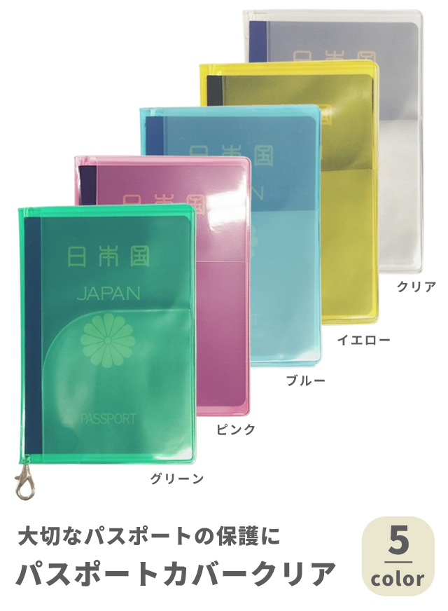 パスポートカバー クリア 透明 シンプル カラフル 金具 紐付き