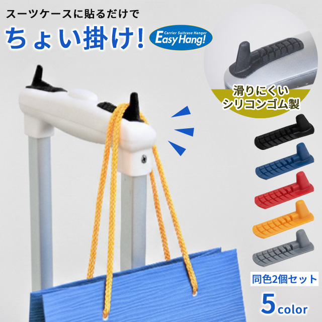Easy Hang! イージーハング 小物掛け フック スーツケース キャリー