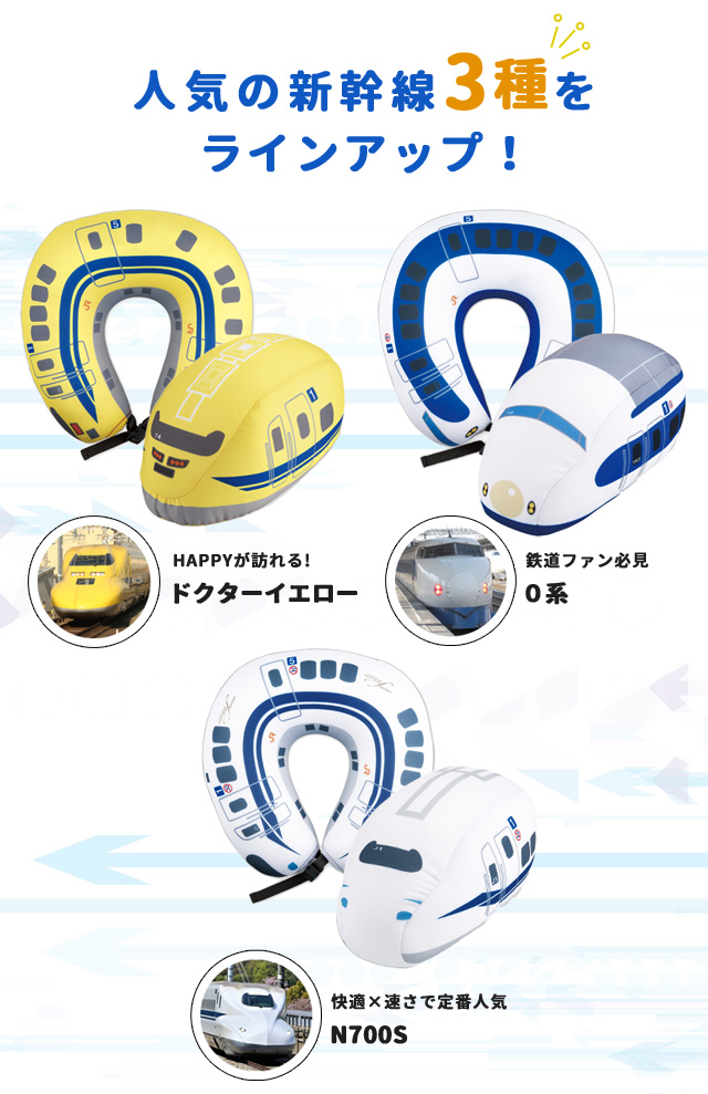 新幹線 2WAY ネックピロー 0系 N700系 ドクターイエロー トラベル