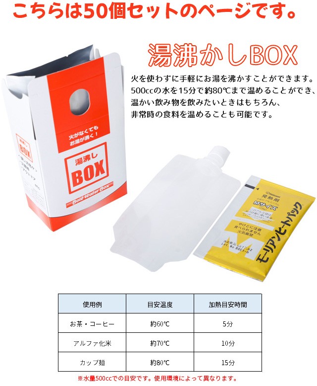 【セット】火がなくてもお湯が沸く！湯沸しBOX 50個セット 日本製(ky0a035) :ky0a035:スーツケースと旅行用品のgriptone -  通販 - Yahoo!ショッピング