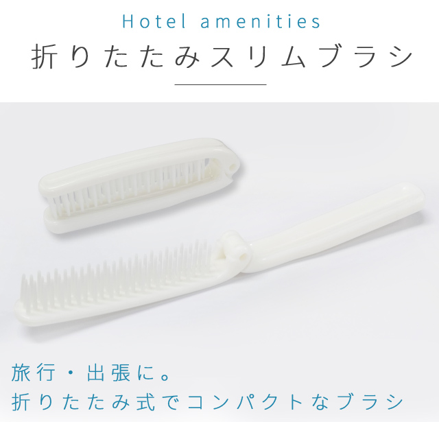 ホテル　アメニティ　ヘアブラシ　30個セット ホテルアメニティ ヘアブラシ 【200本セット】折りたたみ 二つ折スリム