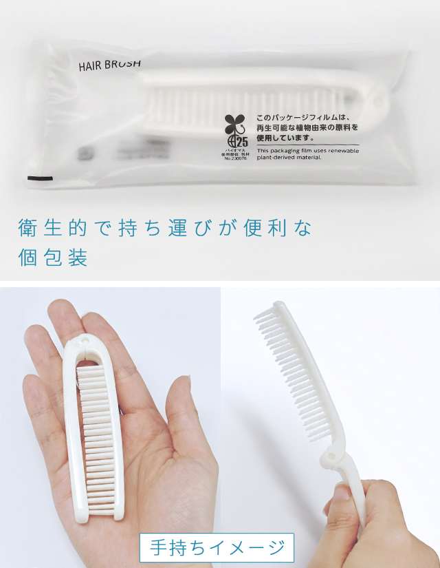 折りたたみ ヘアブラシ スリムブラシ 250個単位 ホテルアメニティ 個 