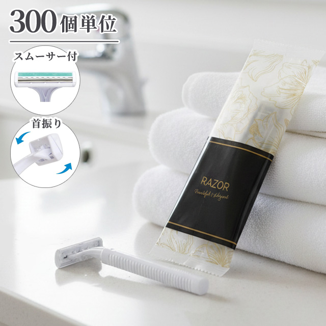 使い捨て カミソリ T字 ブロッサムシリーズ 300個単位 ホテル 