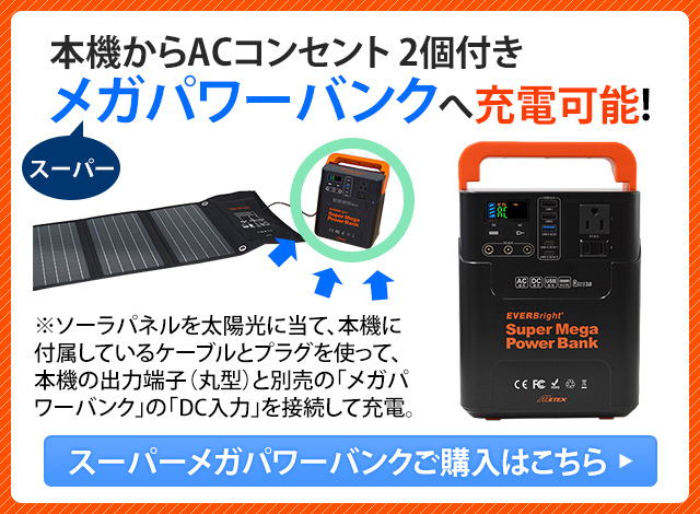 スーパーメガパワーバンクの購入はこちら