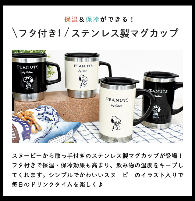 SNOOPY（スヌーピー） ステンレスマグ 蓋付き 保温 保冷 マグカップ