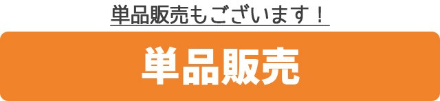 単品