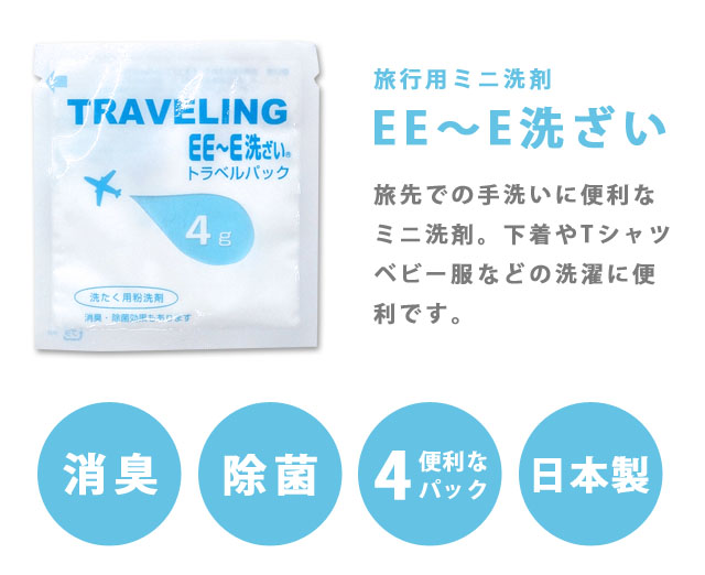 粉末洗剤 EE〜E洗ざい 旅行用 ミニ洗剤 4g×4パック パウチ 消臭 除菌