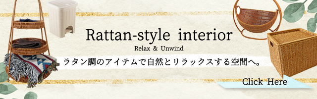 ラタン調アイテム