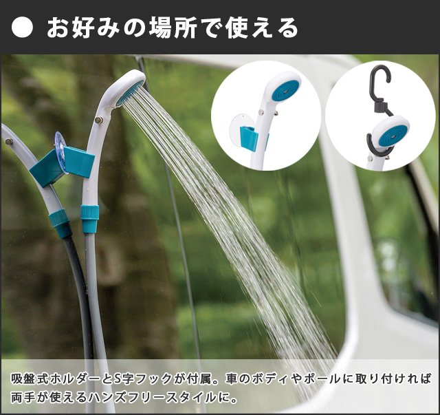 LOGOS（ロゴス） 2電源・どこでもシャワー（DC・電池） 電池式 2WAY
