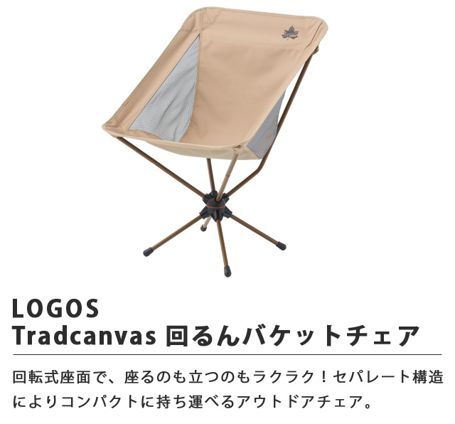 ロゴス 折りたたみ 椅子 Tradcanvas 回るんバケットチェア 回転椅子 