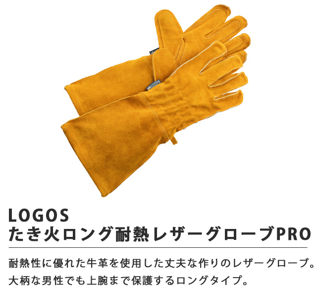 LOGOS（ロゴス） たき火ロング耐熱レザーグローブPRO 焚き火 耐火
