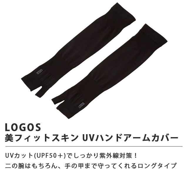 LOGOS（ロゴス） 美フィットスキン UVハンドアームカバー ロング