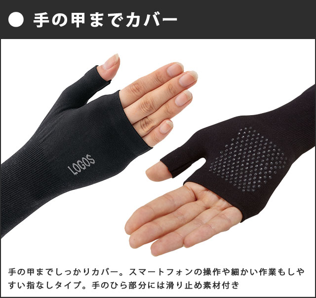 LOGOS（ロゴス） 美フィットスキン UVハンドアームカバー ロング