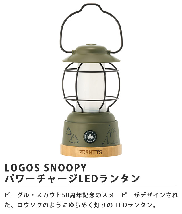 【新品未使用】LOGOS ランタン LED 充電式 蓄電式 電池不要＆スマホ充電可能！無段階調光で暖色ライトを採用した