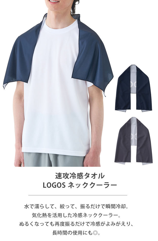 ネッククーラー LOGOS（ロゴス） ネッククーラー 冷感タオル 冷たい 接触冷感 スポーツ