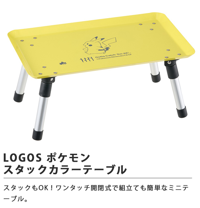 LOGOS（ロゴス） ミニテーブル 折りたたみ ポケモン スタックカラー