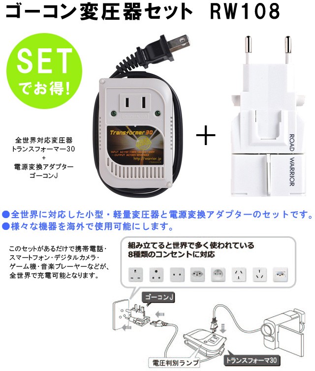 ゴーコン変圧器セット RW108 全世界対応変圧器トランスフォーマ30+電源 