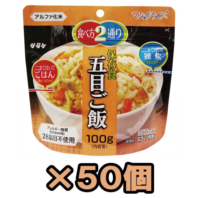 100袋　五目ごはん マジックライス　アルファ　ご飯　保存食 キャンプ 防災用品 非常食 最大5年保存 保存食 五目ご飯 100g×50個 サタケ