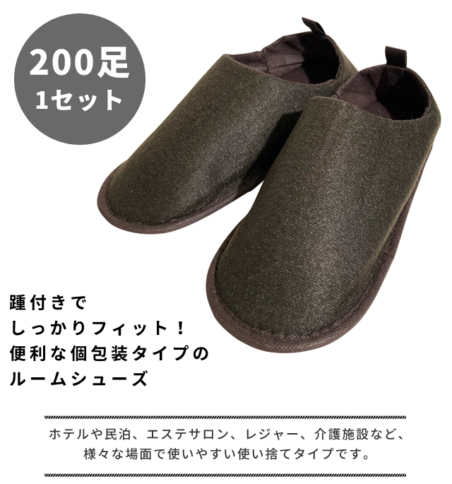 使い捨てスリッパ 200足 1セット ルームシューズ 三和 200個単位 踵