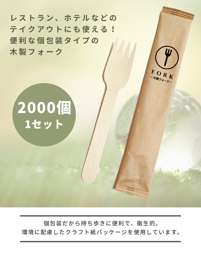 使い捨て 木製 フォーク 2000個 1セット 16cm 紙包装 個包装 三和 2000 