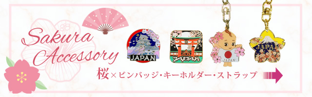 桜×ピンバッジ・キーホルダー・ストラップはこちら