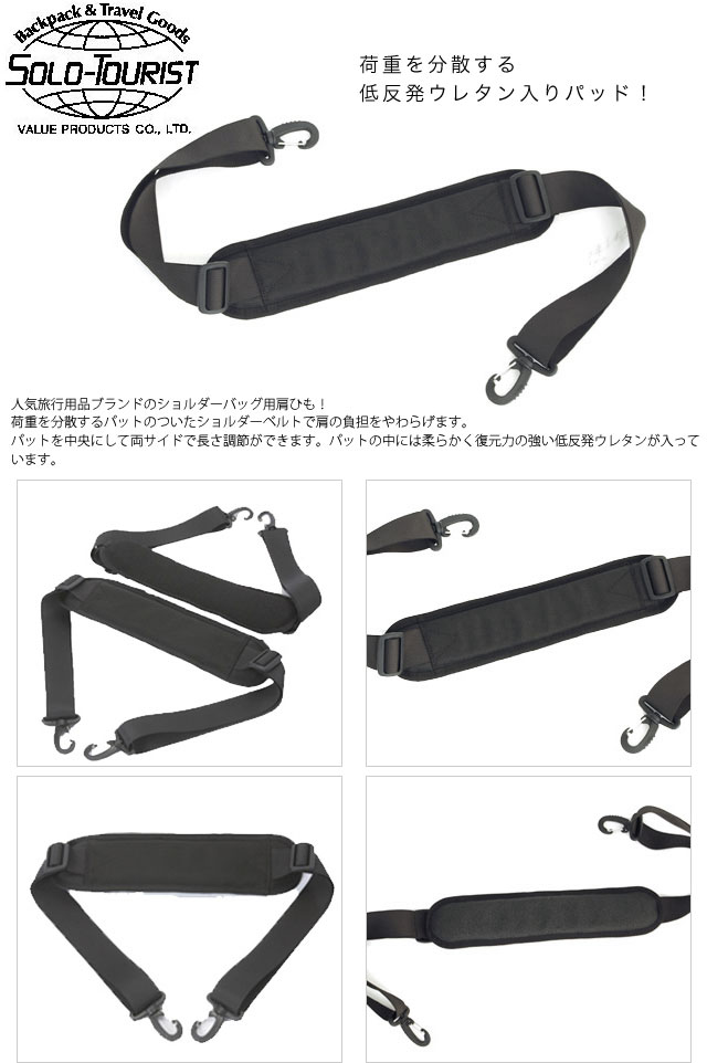 ソロツーリスト ショルダーベルト 19 ショルダーストラップ ショルダー