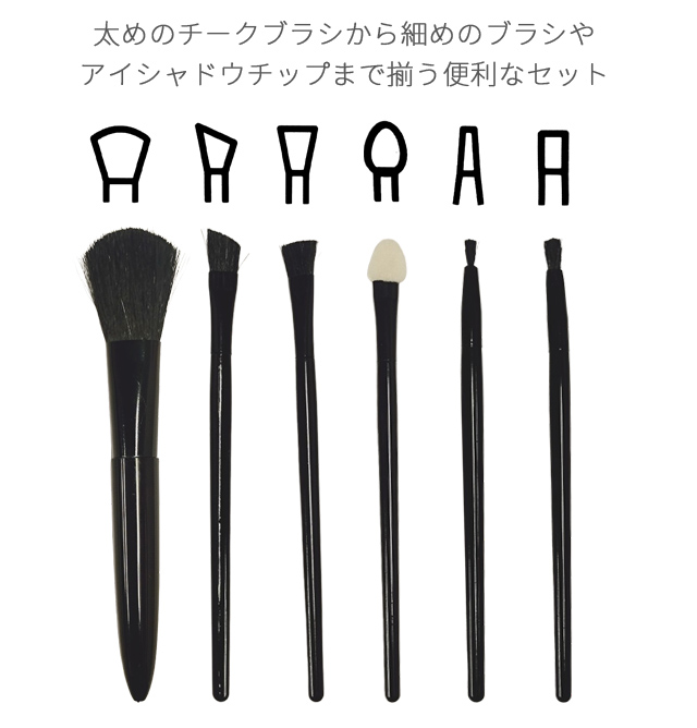 メイクブラシ セット 6本 メイクアップブラシ＆チップ ミニサイズ6種入