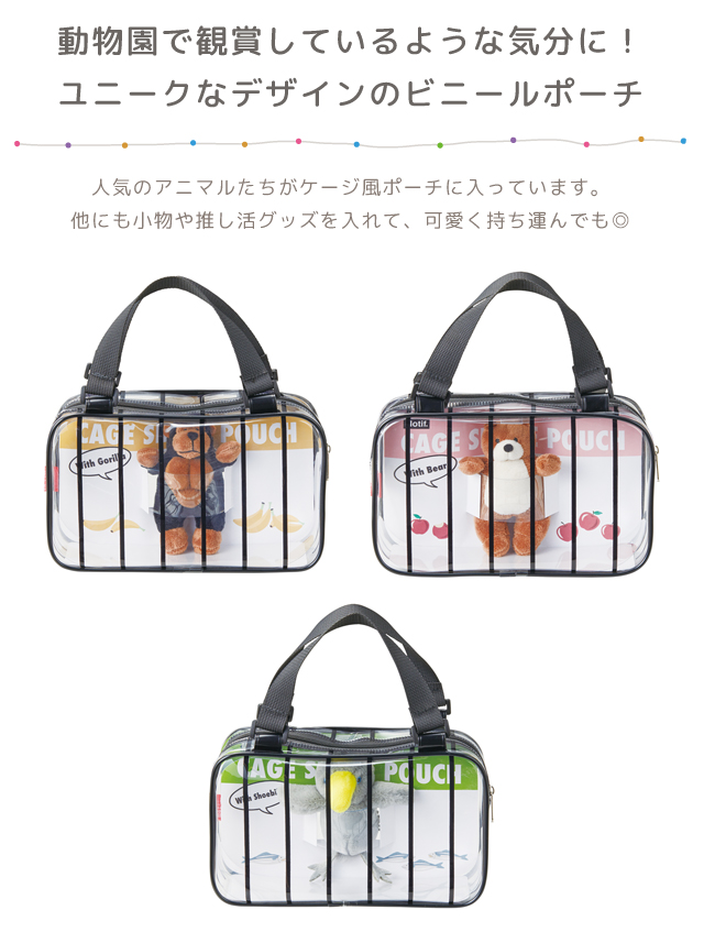ポーチ 透明 ビニール かわいい 動物園モチーフ ぬいぐるみ付き