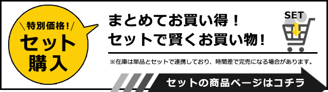 お得な2点セットの購入はこちら