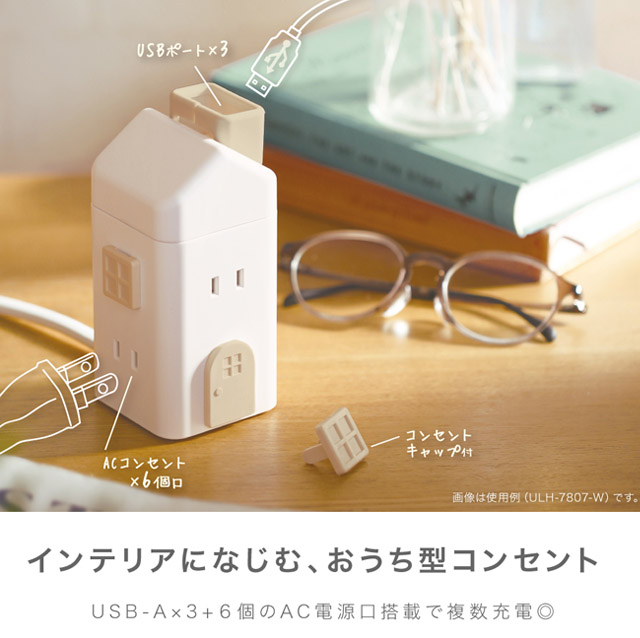 電源タップ おしゃれ ソニック ユートリムエル えんとつ屋根のコンセントハウス 2m ACコンセント 6個口 USB TypeA×3 たこ足  USBタップ ULH-7807 (si1a100) : si1a100 : スーツケースと旅行用品のgriptone - 通販 -  Yahoo!ショッピング